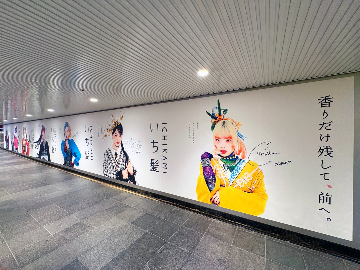 新宿駅メトロプロムナードに #HANA が登場するクラシエ いち髪の広告が