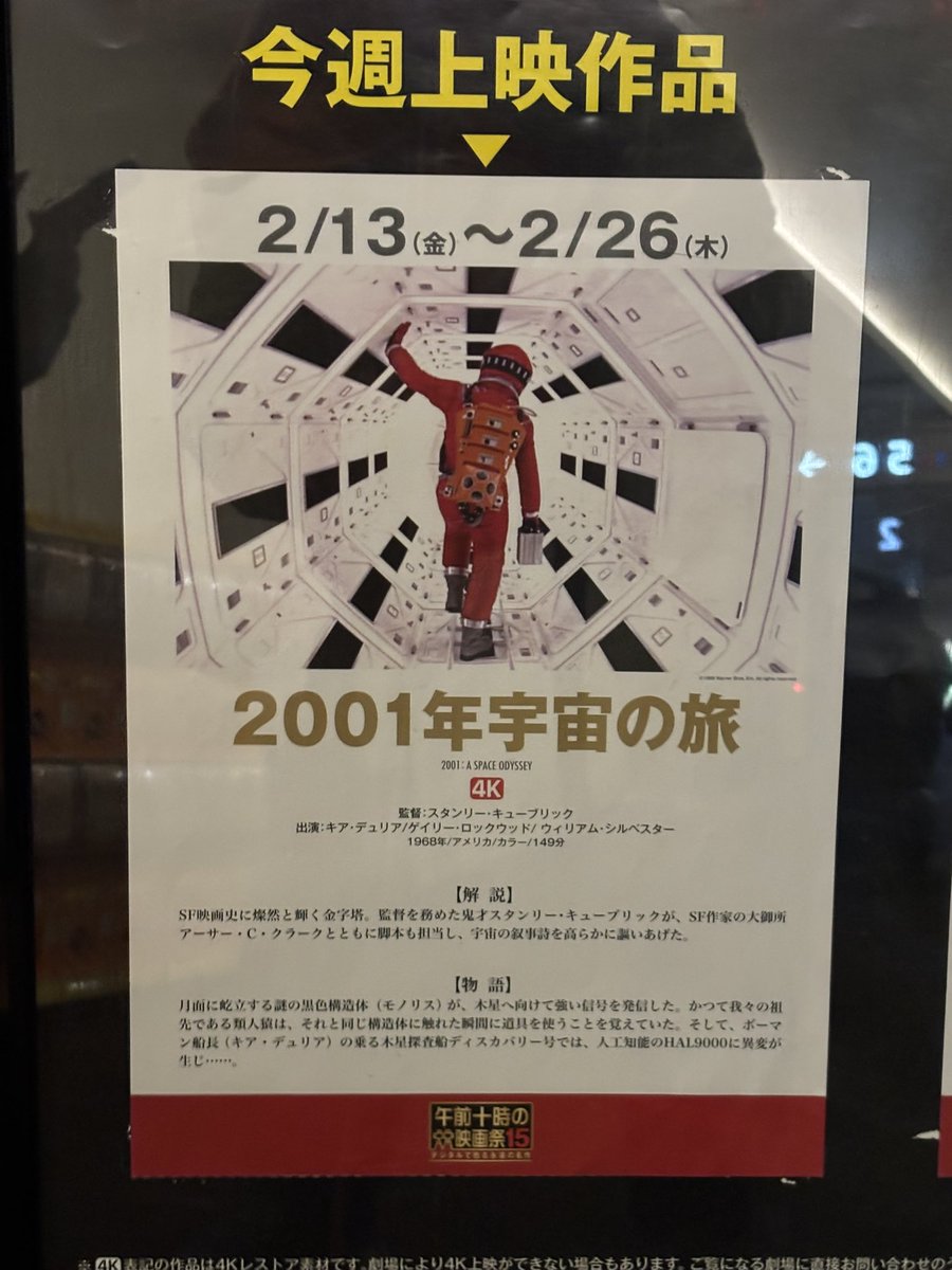 やって来ました。#2001年宇宙の旅 。 中学生の時にリバイバルされたの