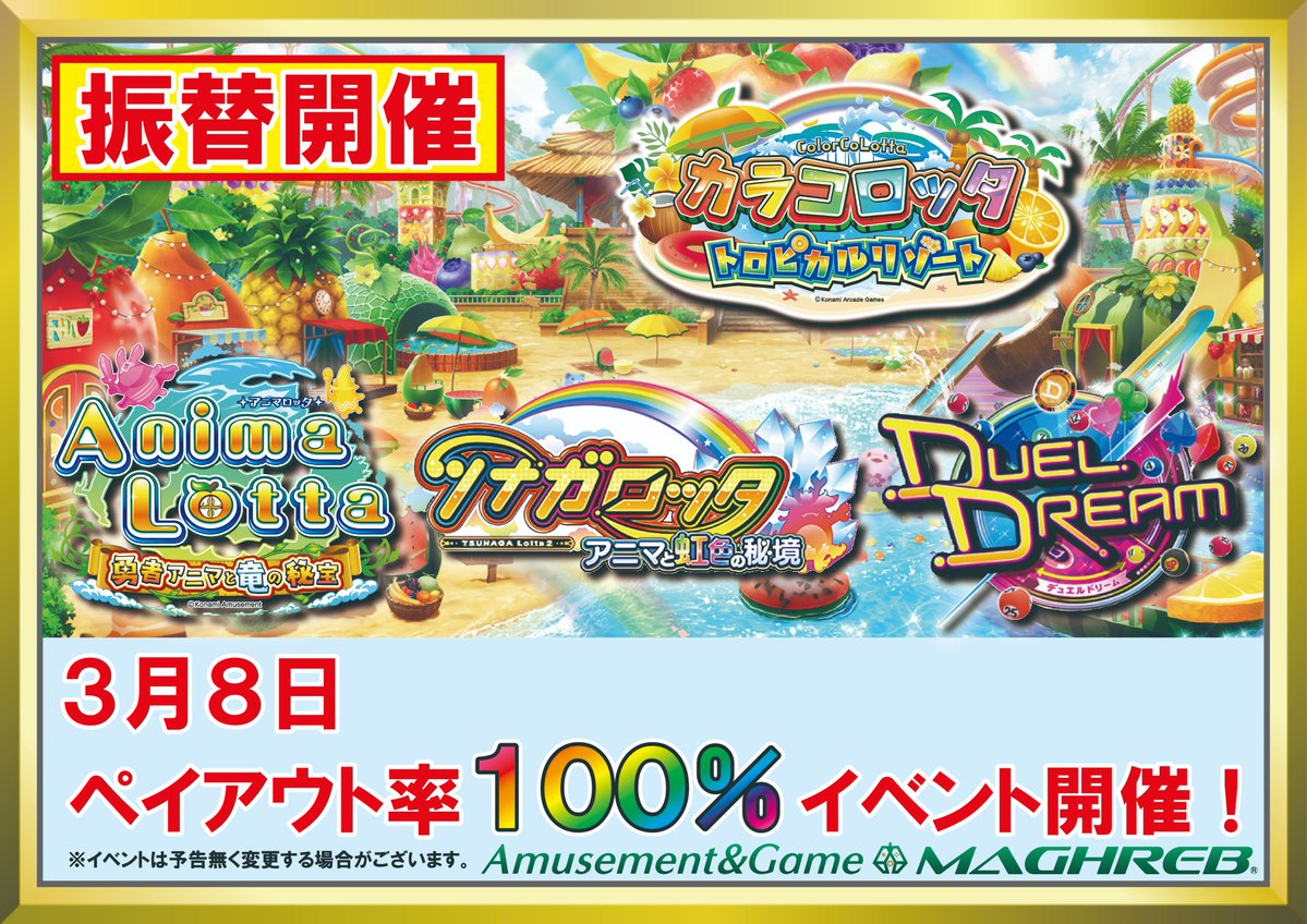 イベント情報】 カラコロッタのバージョンアップが延期したことにより