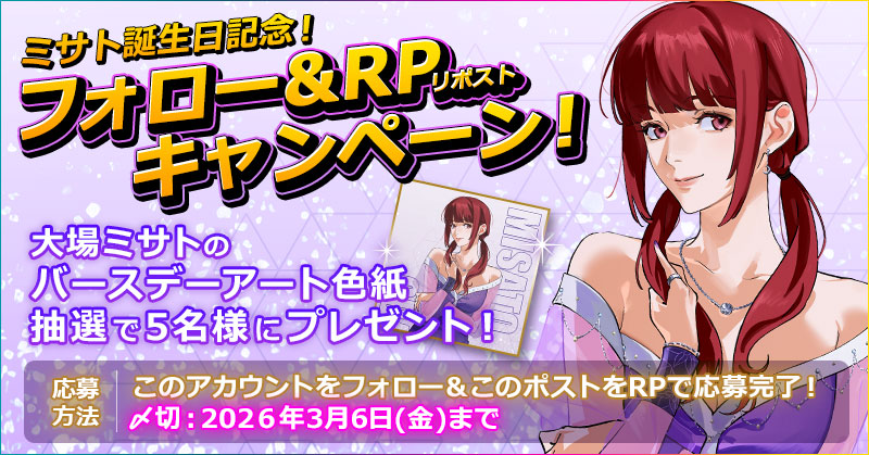 2/25 Happy Birthday! 大場ミサト ＼ ミサトの誕生日を記念して