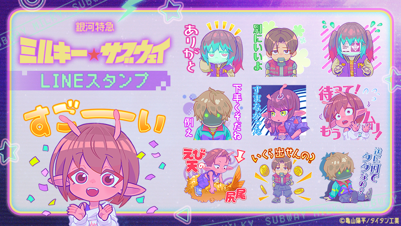 劇場版『銀河特急 ミルキー☆サブウェイ 各駅停車劇場行き』【公式