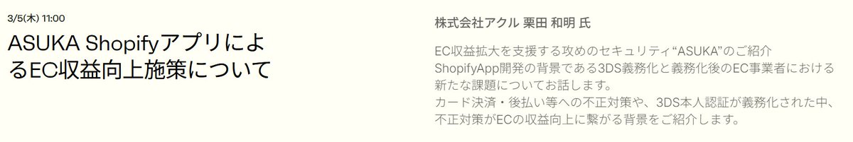 AkuruInc's tweet photo. 【3/5 #リテールテック 登壇】
Shopify Japanブースにて弊社・栗田が登壇。

3DS必須化と、その後ECが取るべき対応を解説。
不正対策を“守り”で終わらせず、収益向上につなげる方法をお話しします。

ご来場の際はぜひお立ち寄りください。

詳細：https://t.co/XFd0T5QlhO https://t.co/BqJK0REXKU