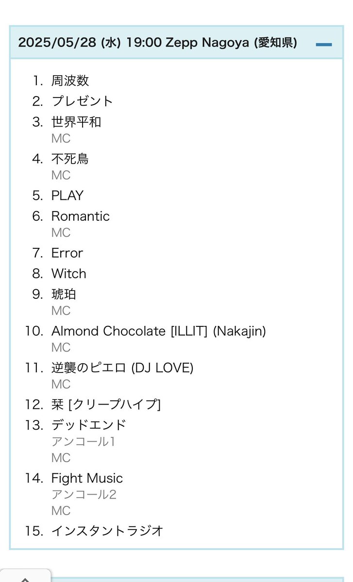 何回見ても去年のZeppのセトリ好きすぎて早くやり直したい