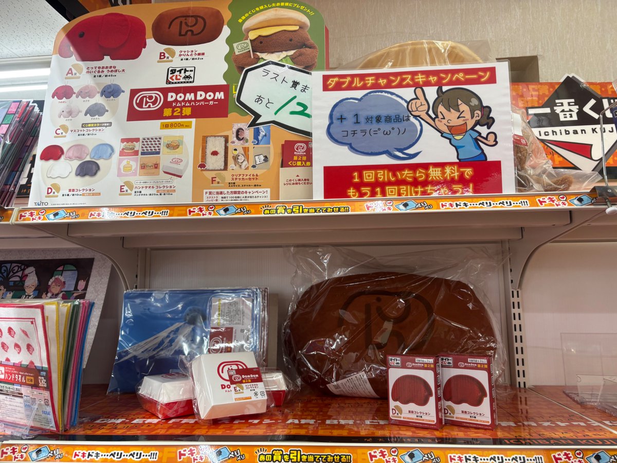 タイトーくじ #ドムドムハンバーガー 第2弾 ラストまで12回🍔 ダブル