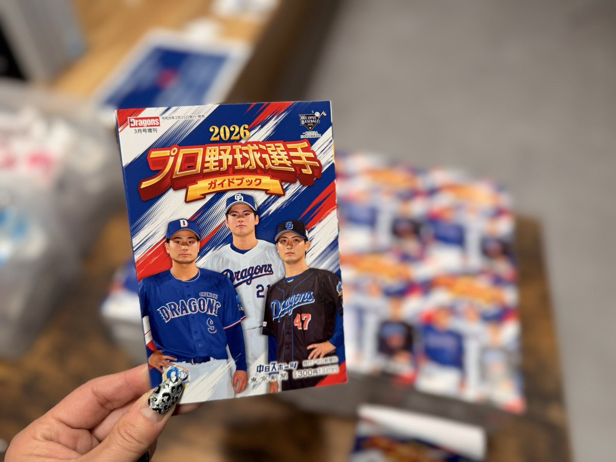 速報🐨 ＼ 『2026プロ野球選手ガイドブック』 300円(税込) ドラゴンズ