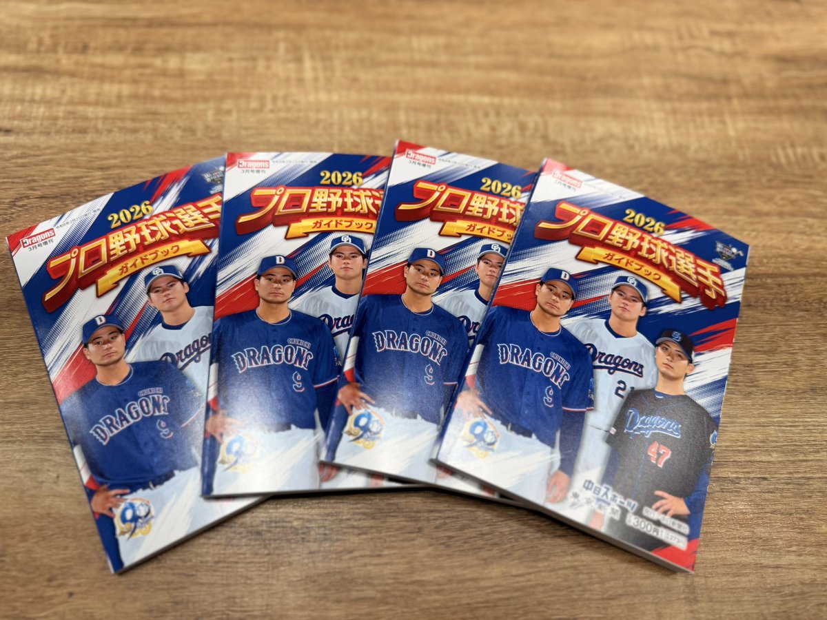 速報🐨 ＼ 『2026プロ野球選手ガイドブック』 300円(税込) ドラゴンズ