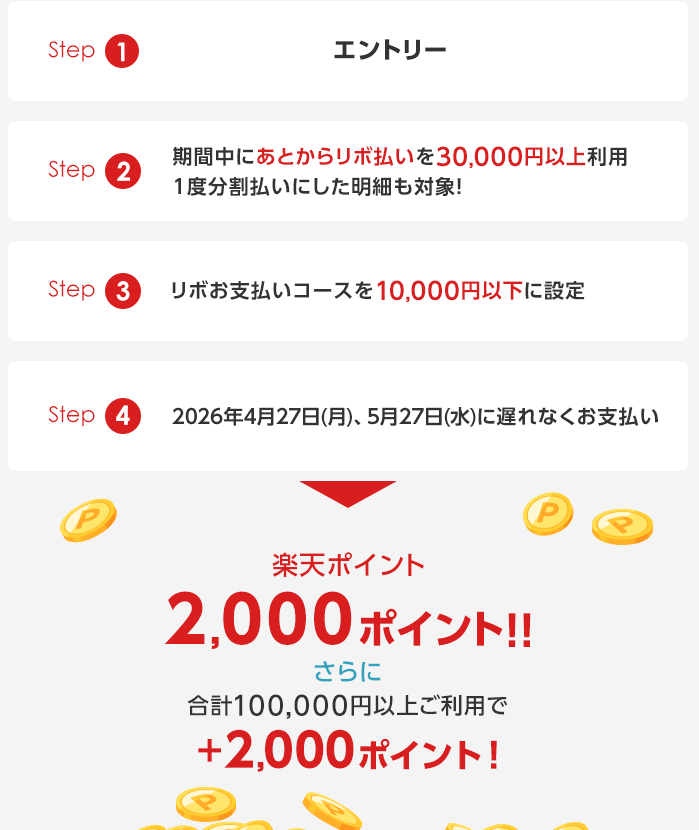 対象者限定】 楽天カード あとからリボ払い キャンペーン 3万円あと