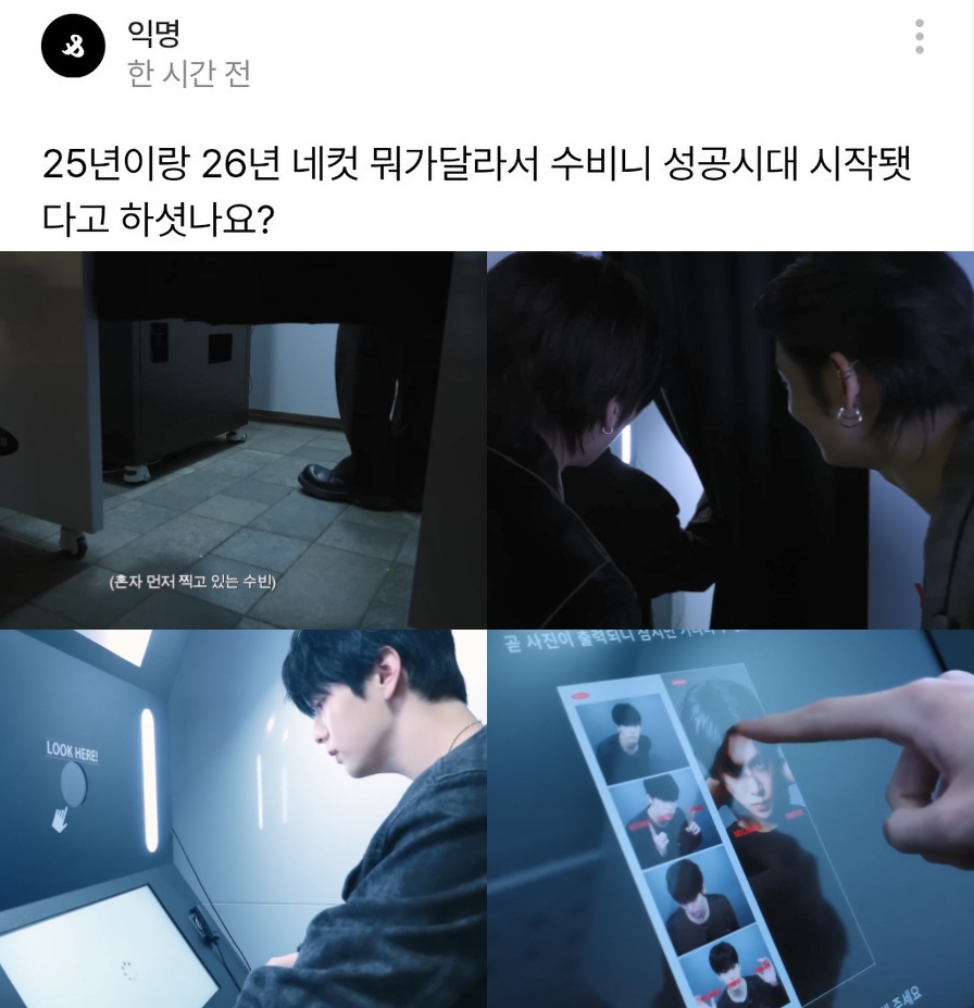 숩준 잡은지 얼마 안된 스핀깅인가보네 걍 작년엔 연하 혼자 네컷을 많이 찍엇어 영화관가서 연쥰네컷만 찍고 정작 영화는 안보고 오고ㅋㅋ 리스닝파티때도 연쥰프레임 1등으로 선점하고ㅋㅋ 내가 최연쥰이면 날잡고 쑤빈이랑 커플네컷 찍으러가겟다ㅜㅜ 이랫는데 진짜 찍으심ㅋㅋㅋ