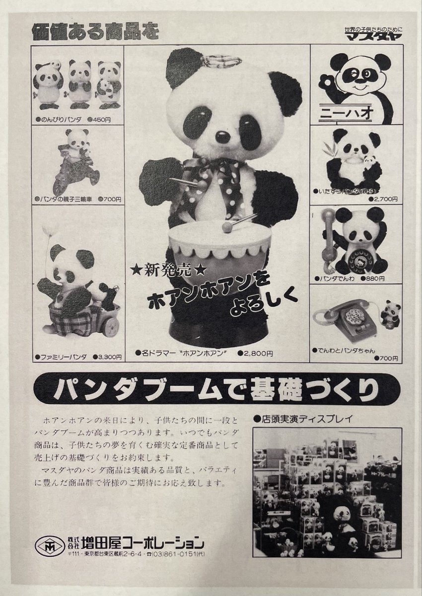 1980年3月号】 太鼓を叩くホアンホアン。 電話も、三輪車も、みんな