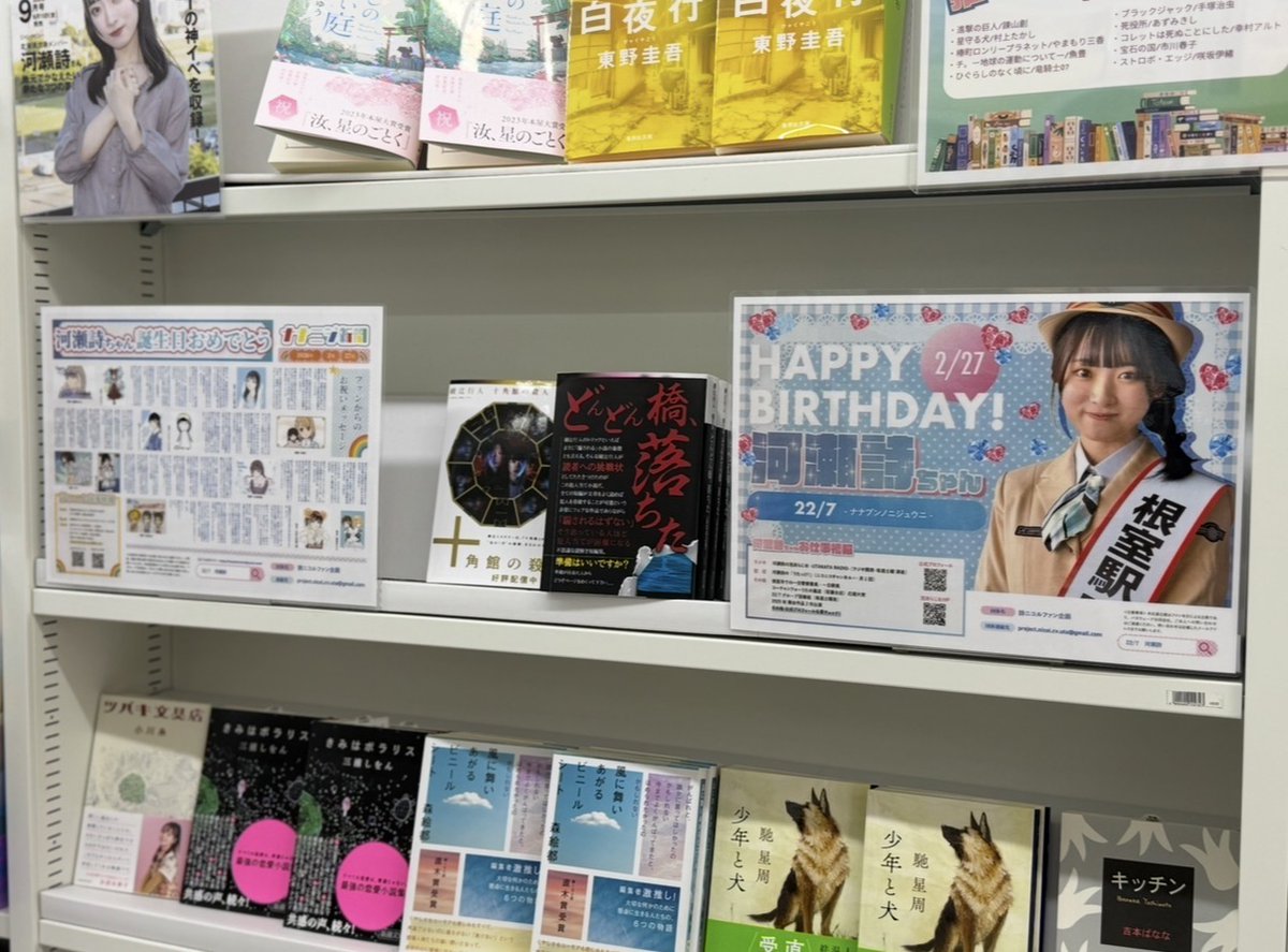 河瀬詩 ポストカード コーチャンフォー 若葉台店 河瀬詩のウタまつり 河瀬詩さんおすすめ本コーナーとナナンジコーナーに詩ちゃん生誕応援