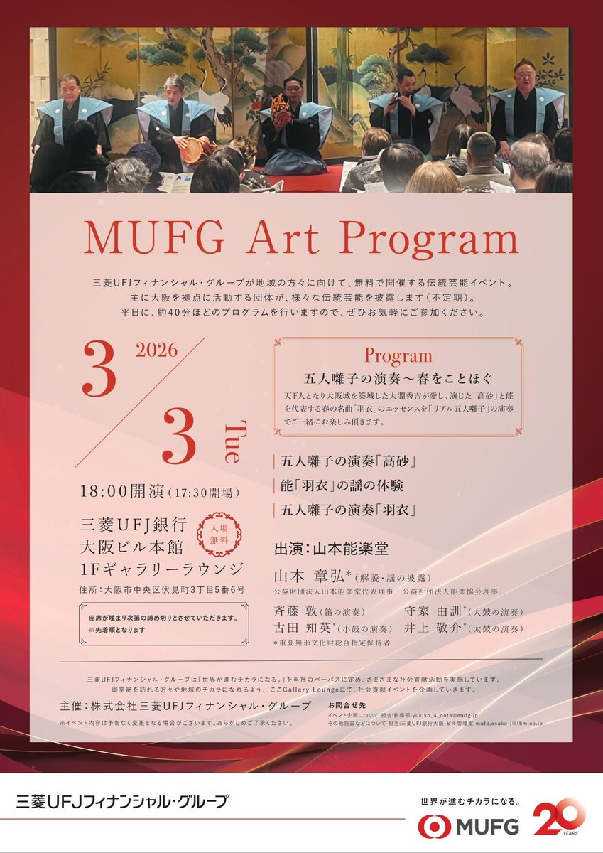 mufgbk_official's tweet image. ★ギャラリーラウンジ  3月イベント情報★
#MUFG は社会貢献活動の一環として、三菱UFJ銀行大阪ビル本館1Fのギャラリーラウンジにて、地域の方々に向けたイベントを毎月開催しています！
今月のイベントは #伝統芸能 の #五人囃子 と #クラシックコンサート です♪ 
ぜひお気軽にお立ち寄りください！