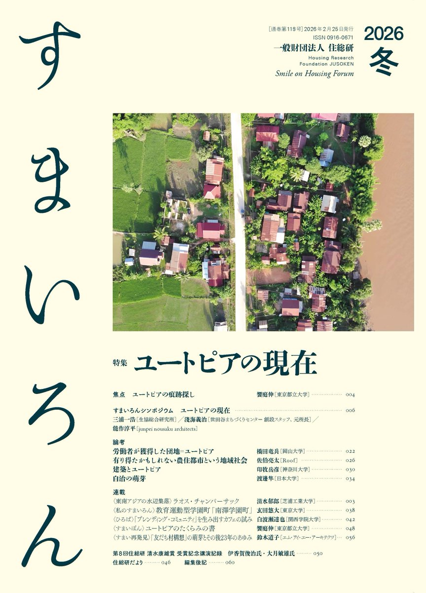 jusoken's tweet photo. 【最新号発刊！】すまいろんNo.118(2026年冬号)発刊されました！(特集「ユートピアの現在」)1部1,100円(税込)＋送料(270円:1部の場合)です。便利でお得な定期購読もございますので是非ご利用下さい。
●購入について
https://t.co/dGOORhez4K
●すまいろん詳細
https://t.co/kyAKxsel7c https://t.co/CdkfqKGRxy