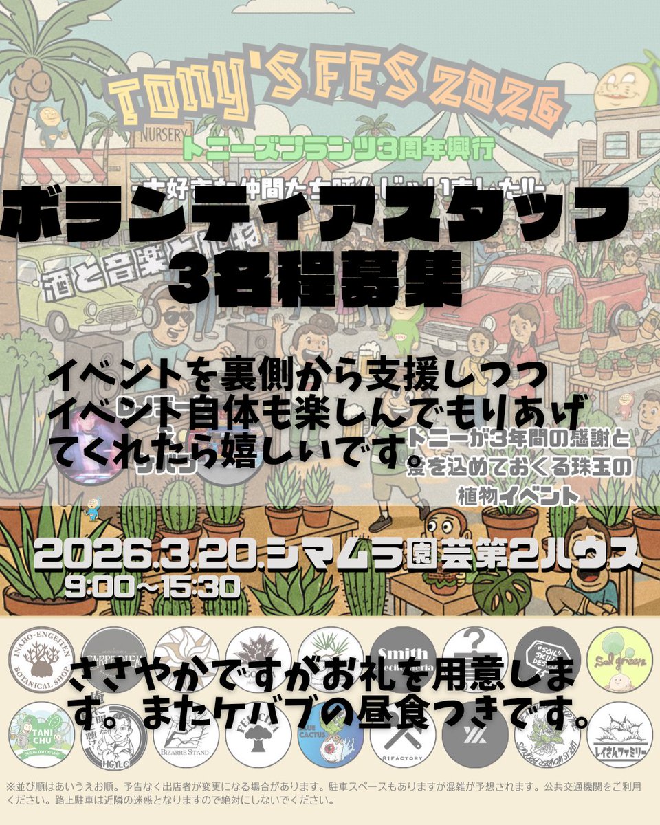 tonysplants's tweet photo. 突然ですが、3月20日のイベントのボランティアスタッフ募集します！駐車場の誘導が主な仕事ですが会場内でのお客様への対応などもお願いすることもあります。食事のケバブとささやかですがバイト代も出せるかと思います。暇な時間はもちろんイベントを楽しんでください。⬇ https://t.co/D6xQzFDfQ6
