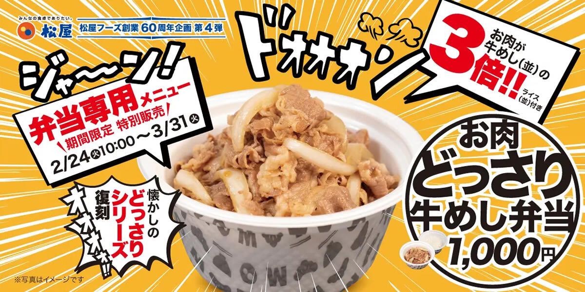 event_checker's tweet photo. 3/31(火)まで、松屋に「お肉どっさり牛めし弁当」登場。人気企画「お肉どっさりシリーズ」の復活作で、牛肉と玉ねぎを豪快に増量した超ボリューム仕様。テイクアウト限定→https://t.co/ftqdoDR3uW https://t.co/kb1ibaXCGT