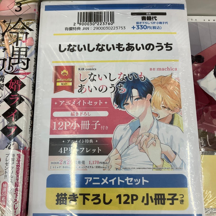 書籍入荷情報】 CLAPコミックス/KiR comics 『しないしないもあいの