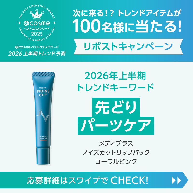 atcosmenet's tweet photo. ／
次に来る！？ トレンドアイテムが
100名様に当たる🎁
今だけのリポストキャンペーン
＼

🎯応募方法
1⃣ @atcosmenetと@mediplus_incをフォロー
2⃣ この投稿をリポスト 
3⃣ ↓画像をクリックして結果を確認

Supported by メディプラス