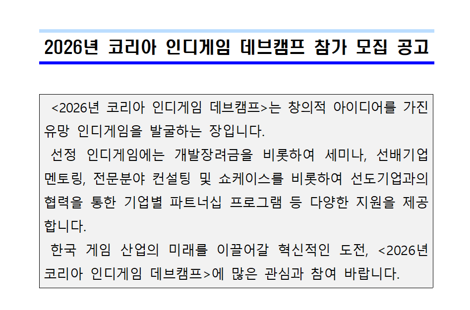 국내 인디게임 개발자라면 꼭 이번 '코리아 인디게임 데브캠프' 확인해보세요.
kocca.kr/shortUrl/M6Bq
특히 '장려금'으로서 지원금을 지급하는데, 이게 '국고 보조금'과 달라서
- 대표 계좌로 바로 입금
- 대표 인건비 책정 관련 제한 없음
이라고 합니다.
(오늘 아침에 직접 문의해서 받은 답변)