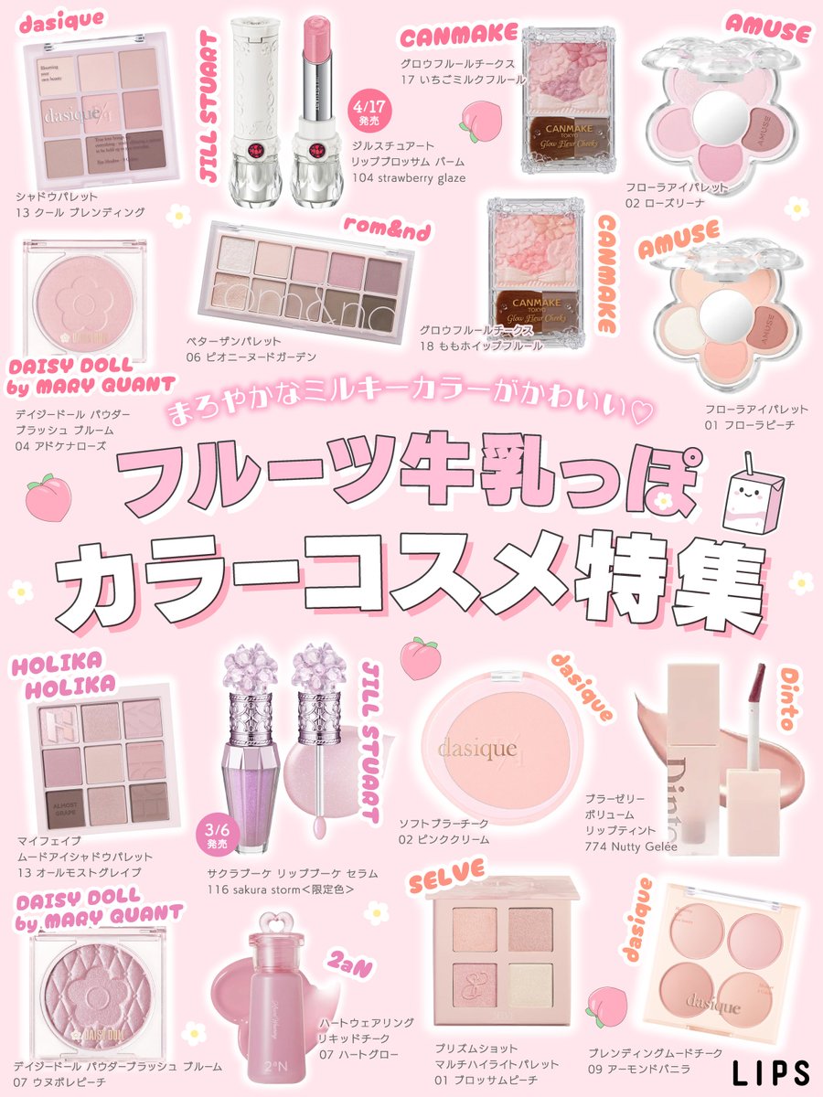 ⋱フルーツ牛乳っぽカラーコスメまとめ💛⋰ まろやかなミルキーカラー