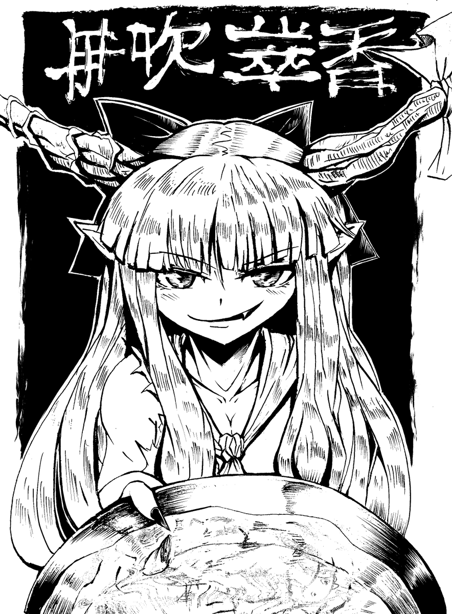 伊吹萃香 【東方project】 良い招待状（モノクロ）

Please comment what my work looks like