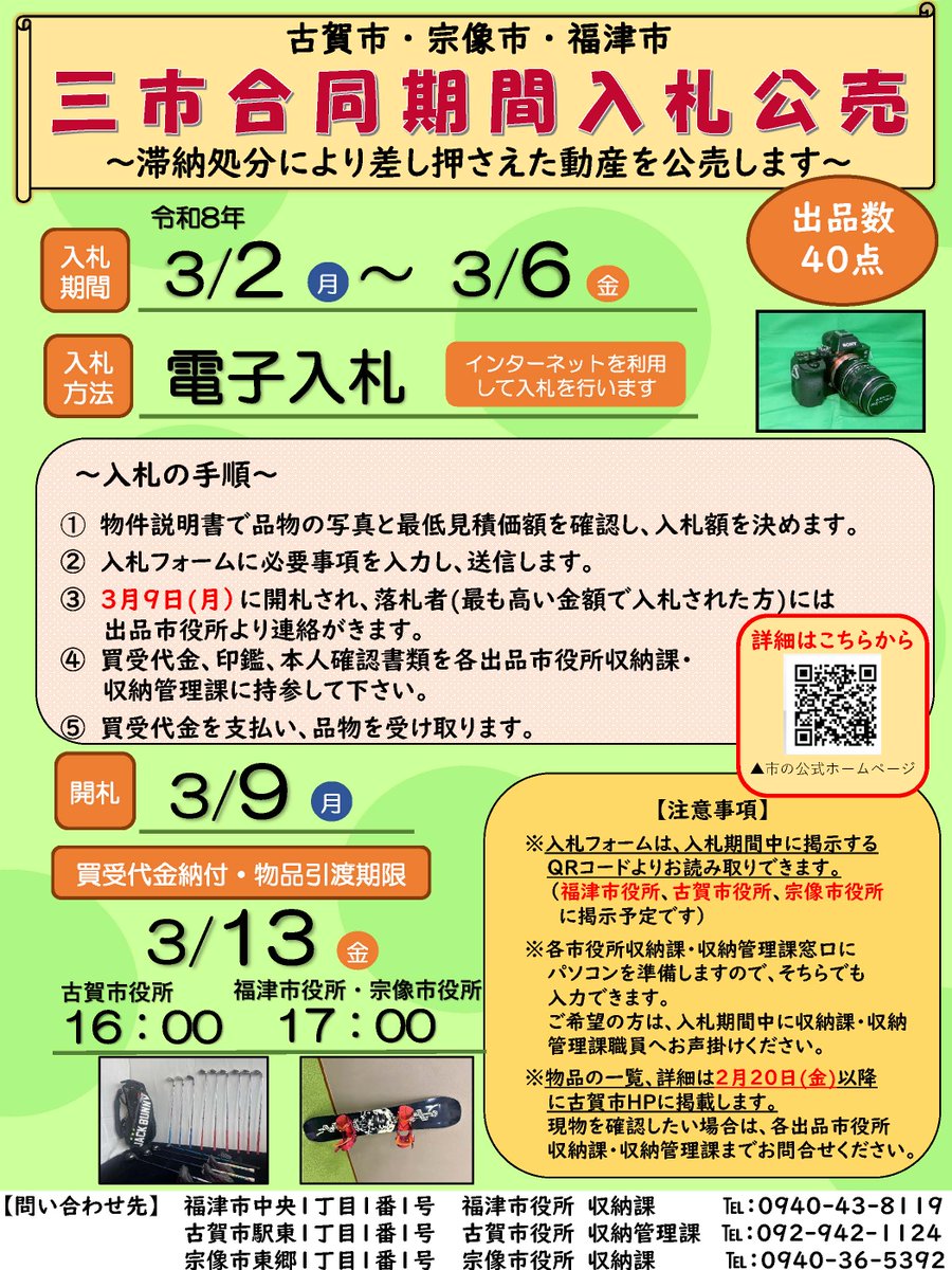 三市合同期間入札公売会を実施】 滞納者から差し押さえた財産を売却し