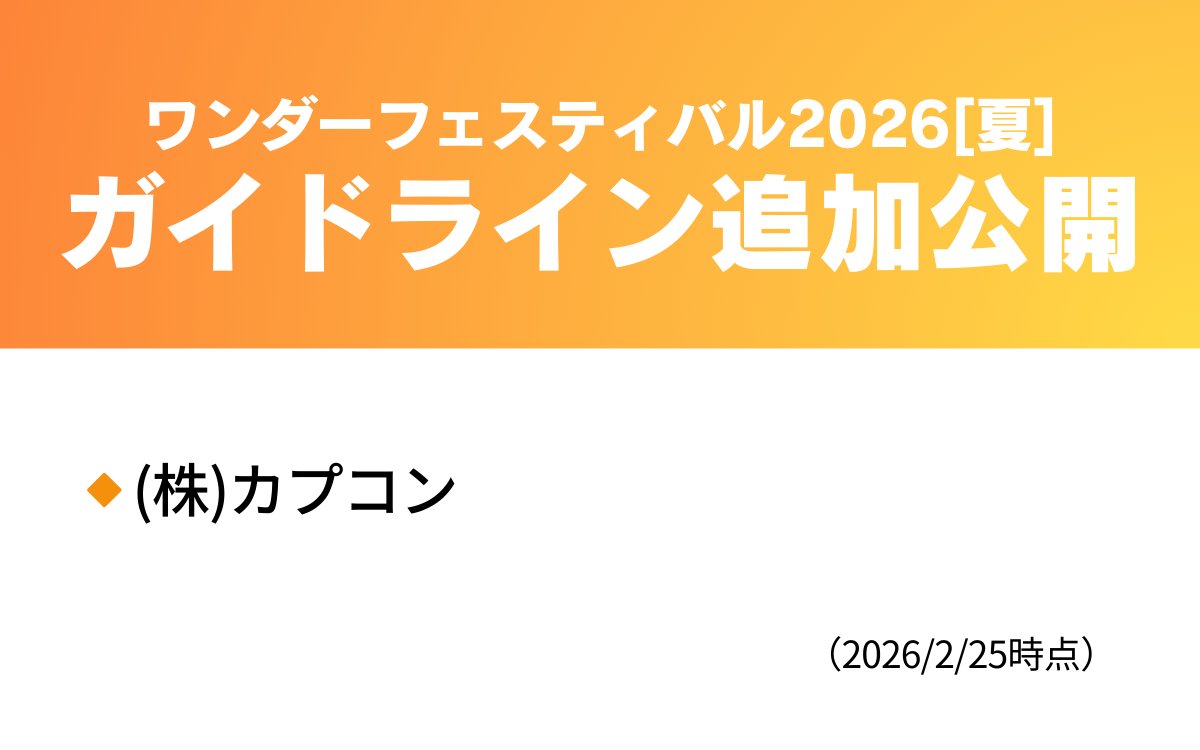 ワンダーフェスティバル公式 (@WF_officialinfo) / Posts / X