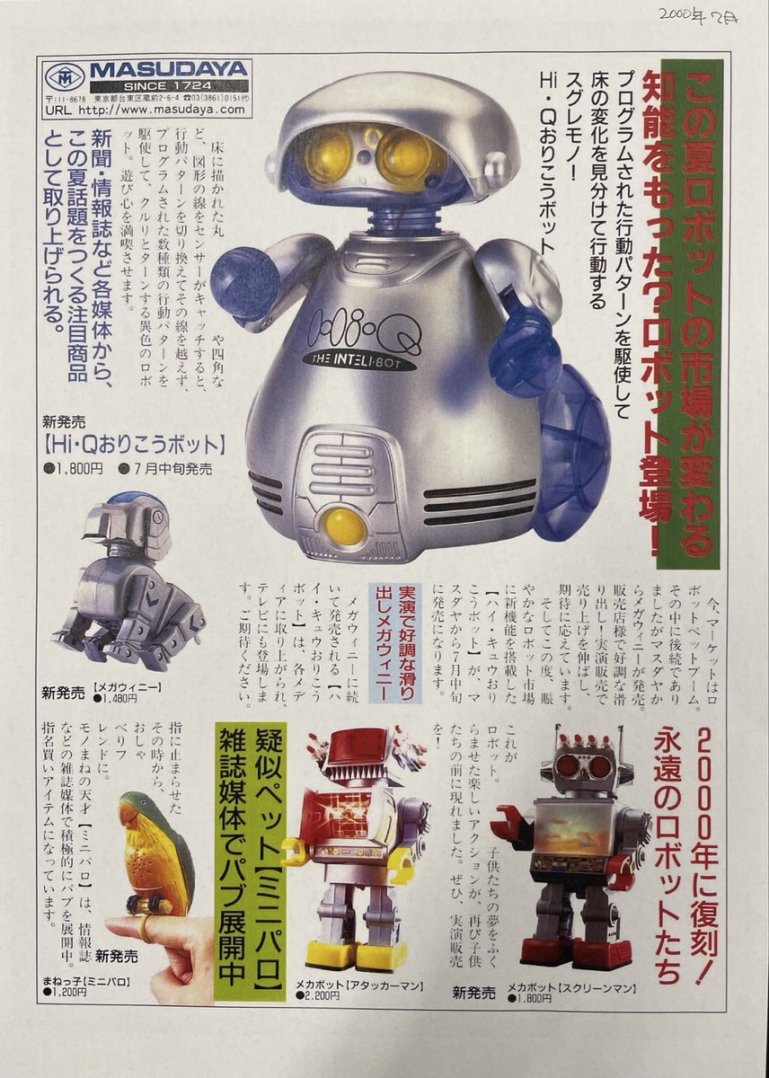 2000年7月号】 “この夏ロボットの市場が変わる”の強い宣言。 低価格帯