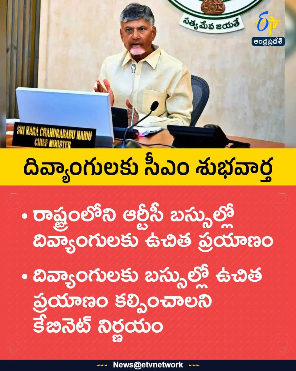 YashTDP_'s tweet photo. దివ్యాంగులకు ఏపీ క్యాబినెట్ తీపి కబురు! 🍬 ఇకపై ఏపీలో RTC బస్సుల్లో దివ్యాంగులకు ఉచిత ప్రయాణ సదుపాయం. మానవీయ కోణంలో ఈ నిర్ణయం తీసుకున్న @ncbn గారికి ధన్యవాదాలు. 🤝🏻✅
​#APCabinet #SocialJustice #Divyangs #RTCFreeTravel #APPolitics #NaraChandrababuNaidu https://t.co/zkyH7HFIVe