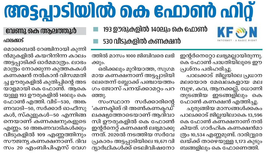 ra5esh's tweet photo. അട്ടപ്പാടിയിൽ കെ ഫോൺ ഹിറ്റ് ❤️👏
193 ഊരുകളിൽ 140ലും കെ ഫോൺ
530 വീടുകളിൽ കണക്ഷൻ
ലാഭം മാത്രം നോക്കുന്ന കുത്തകകൾ കണക്ഷൻ നൽകാൻ വിസമ്മതിച്ച ഊരുകളിൽ കുതിപ്പിൻ്റെ അടയാളമായി കെ ഫോൺ.
#kfon #ldfgovernment https://t.co/FxyLAAeyac