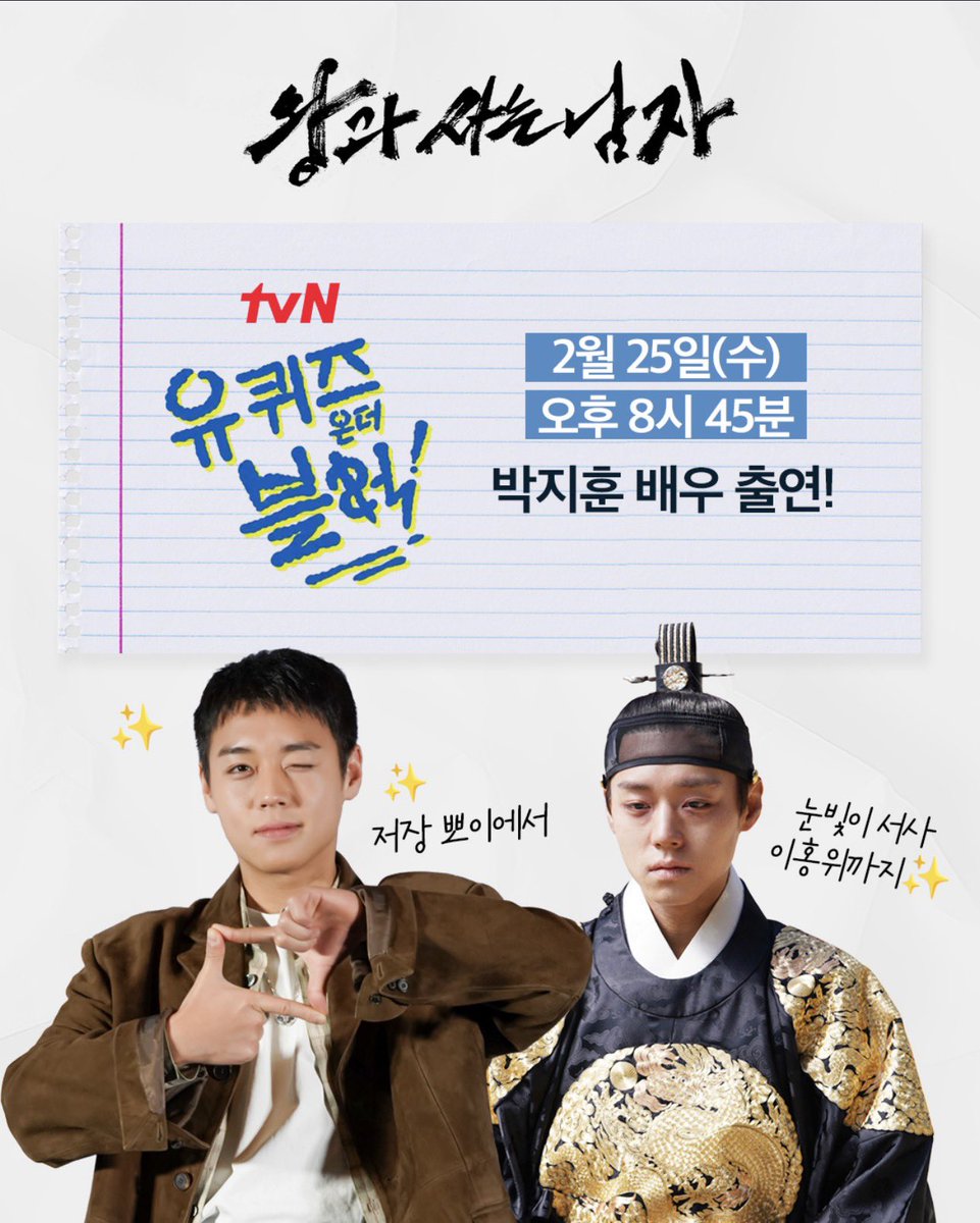 [WATCH] 
 
<#TheKingsWarden> Park Jihoon on 'You Quiz On the Block'

📺 tvN
🗓️ Feb 25 (Wed)
🕗 8:45 PM KST

#박지훈 #ParkJihoon  
#왕과사는남자