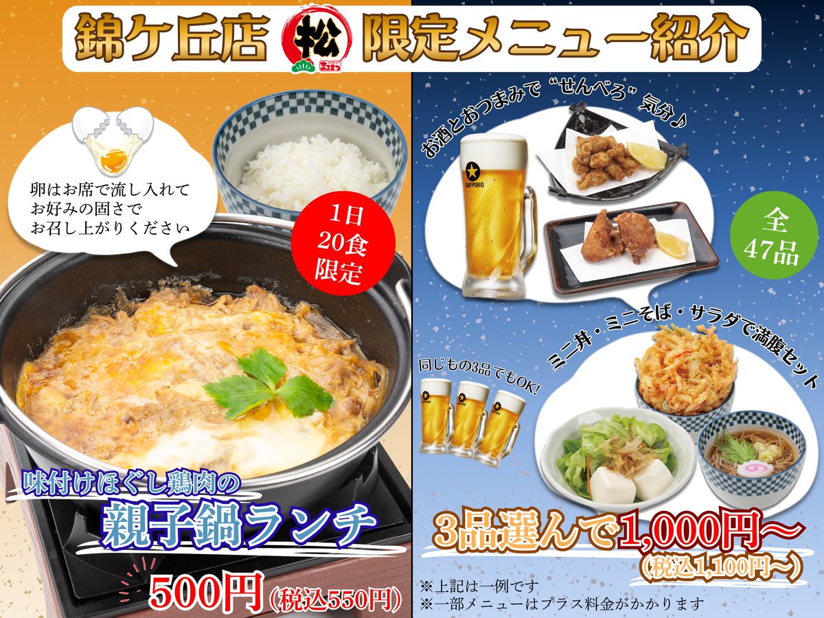 ／
錦ケ丘店🎈お得なメニュー紹介💁
＼

1️⃣親子鍋ランチ
1日20食限定🍽️550円のお得なランチ🉐
卵はお席で流し入れて
お好みの固さに仕上げられます🍲

2️⃣3品選んで1,100円
47品の中からお好きな3品を選んで
1,100円から楽しめます🤩
お気に入りの組み合わせを見つけましょう🍺
※一部プラス料金あり