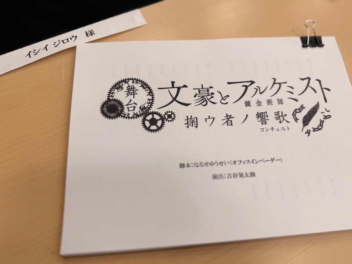 昨日は舞台『文豪とアルケミスト 掬ウ者ノ響歌(コンチェルト)』顔合わせ＆本読みでした。また難しいテーマに挑みますよね。全ては文学のために。#文劇9 ＃文アル