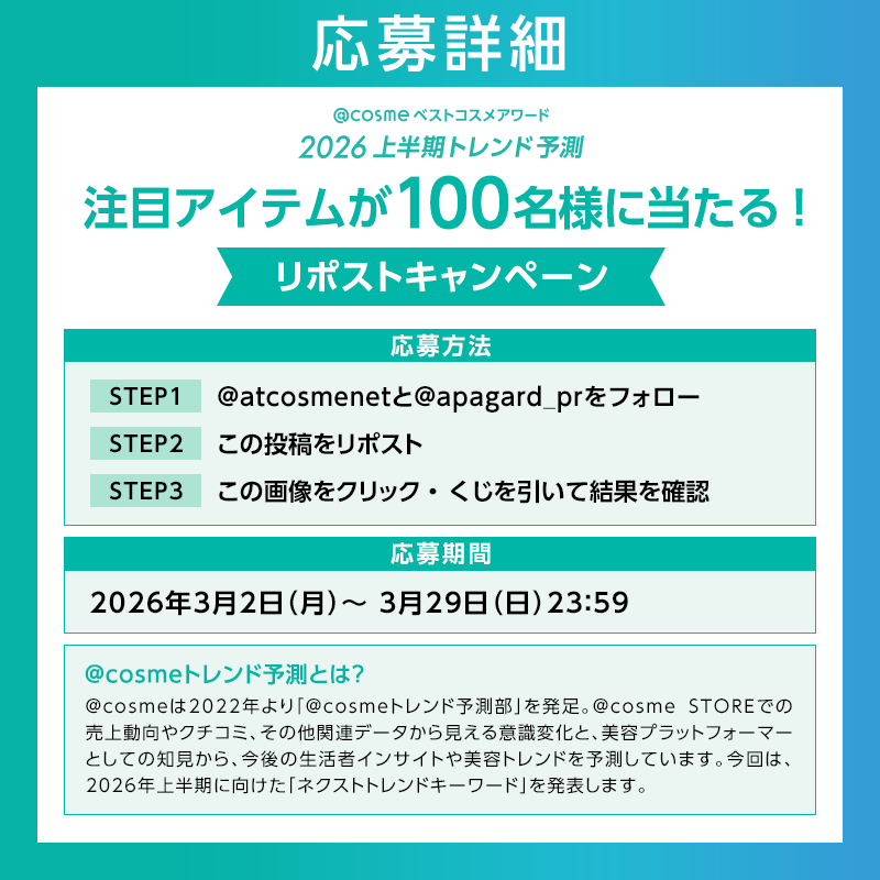 atcosmenet's tweet photo. ／
次に来る！？ トレンドアイテムが
100名様に当たる🎁
今だけのリポストキャンペーン
＼

🎯応募方法
1⃣ @atcosmenetと@apagard_prをフォロー
2⃣ この投稿をリポスト 
3⃣ ↓画像をクリックして結果を確認

Supported by アパガード