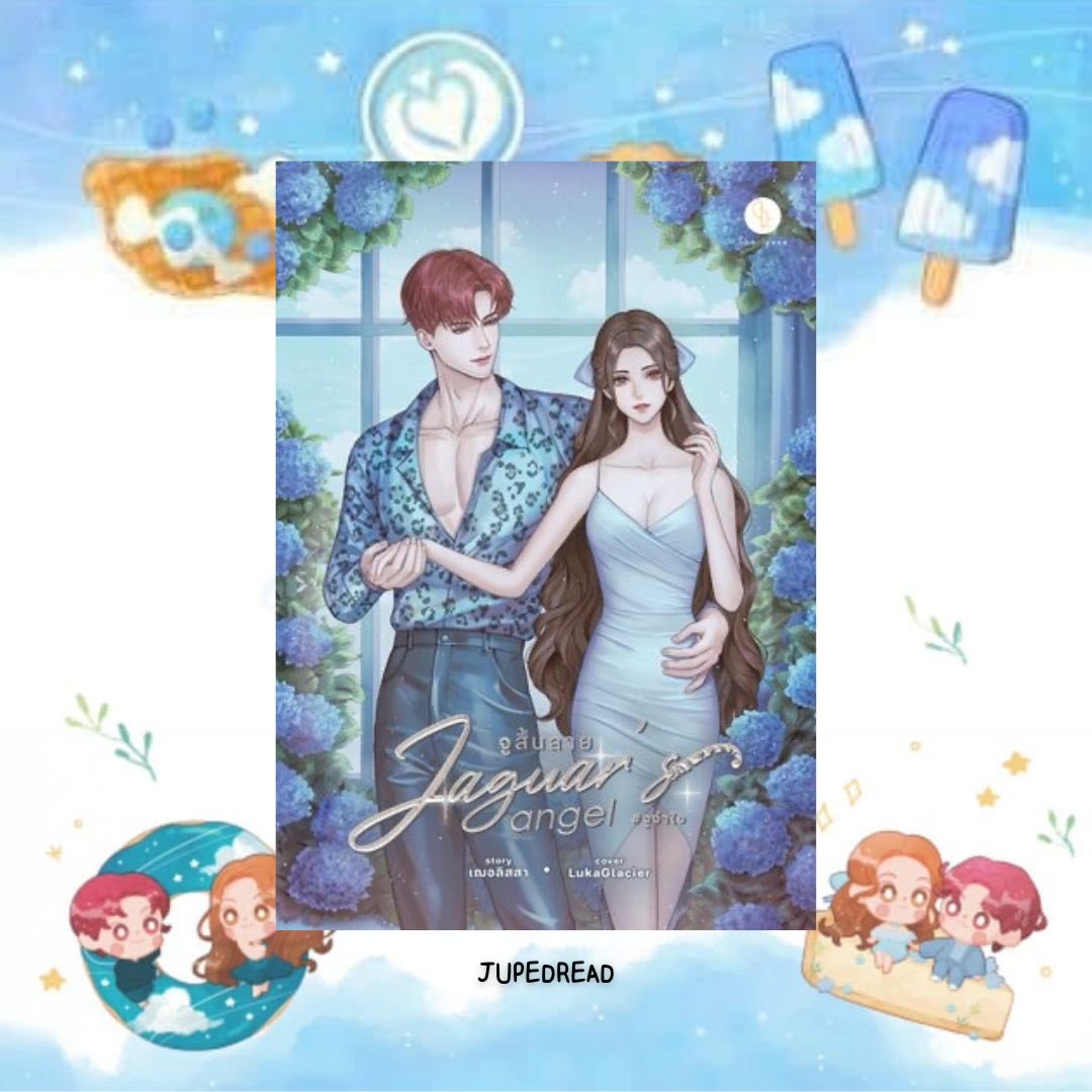 ˗ˏˋ Jaguar’s angel จูสิ้นลาย #จูจำใจ 🐶🩵

ใครชอบพระเอกไทป์หมาบ๊อกๆ แนะนำอิพี่จูเลย เปิดมาตอนแรกอย่างเสือ ไป ๆ มา ๆ ไม่เป็นละเสือ จะเป็นหมา อยากมีเจ้าของ 😌 ยิ่งเวลาแก๊งอยู่ด้วยกันนี่กาจาบู้ 555555555 แนวรักวัยรุ่นที่โครตเอนจอยตอนอ่าน มีดีเทลอ่า ไวป์ฟีลกู้ดรอมคอมเสววด้วย หุหุ 😗