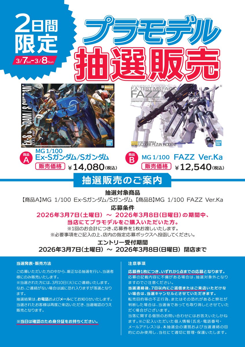 🎉【プラモデル抽選販売開催】🎉 📅3/7(土)〜3/8(日) ✨2日間限定