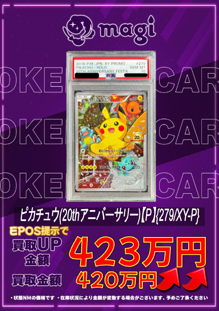 🔥🔥買取情報🔥🔥】 ✨PSA10 ピカチュウ(20thアニバーサリー)【P】{279