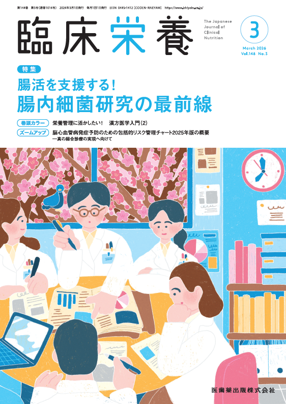臨床栄養4月号の特集は「腸活を支援する！腸内細菌研究の最前線」です🥗

腸内細菌研究の基礎から食事・栄養介入，プレ・プロ・ポストバイオティクス，さらにライフステージ別の腸内環境に至るまで実践に結びつけるために必須の情報が満載です💡