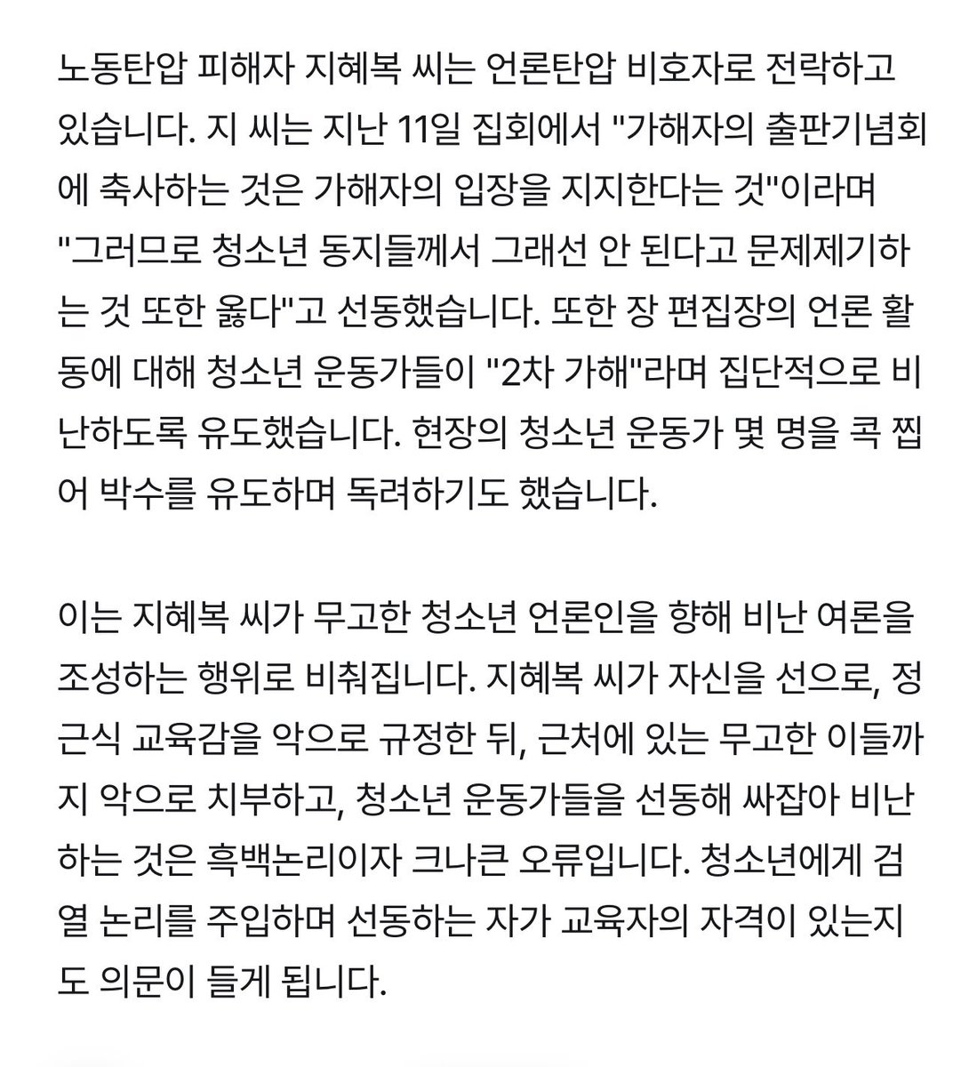지혜복 선생님 사건을 갈등이라 묘사하고 토론 제안을 언론탄압이라 하는 것도 그럴수 있다고 칩시다. 근데 공당의 부대표에 조선노동당 운운하고 성추행 피해자 위하다 부당해임당한 지혜복 선생님에 교육자의 자격이 있는지 의문스럽다 운운하는 건 선을 해도해도 너무 넘었잖아 조중동 워딩이잖아