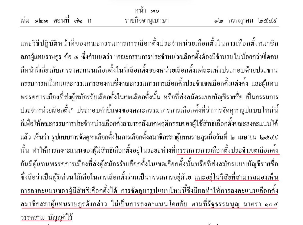 Norasate_Lawyer's tweet image. คำวินิจฉัยของศาล รธน. ที่ 9/2549 

1. การลงคะแนนโดยลับ ต้องลับสำหรับทุกคน 
(ไม่เว้นแม้แต่กรรมการ)

2. การจะดูว่าลับหรือไม่  ไม่จำเป็นต้องพิสูจน์ว่ามีคนเห็นจริงหรือไม่  หากลักษณะบัตรเลือกตั้งอยู่ใน "วิสัย" ที่ผู้อื่นอาจจะมองเห็น ก็ไม่ถือเป็นการลงคะแนนลับ
 #เลือกตั้งโมฆะ