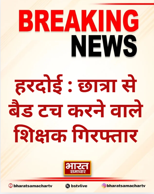 bstvlive's tweet photo. हरदोई : छात्रा को बैड टच करने का मामला
➡आरोपी शिक्षक किया गया गिरफ्तार
➡माता-पिता ने प्रधानाचार्य से की थी शिकायत
➡शिकायत करने पर मां को भी मारा था थप्पड़
➡पॉक्सो एक्ट समेत अन्य धाराओं में केस दर्ज
➡हरदोई के एक निजी विद्यालय का मामला
#Hardoi #BadTouchCase #PoxoAct @hardoipolice