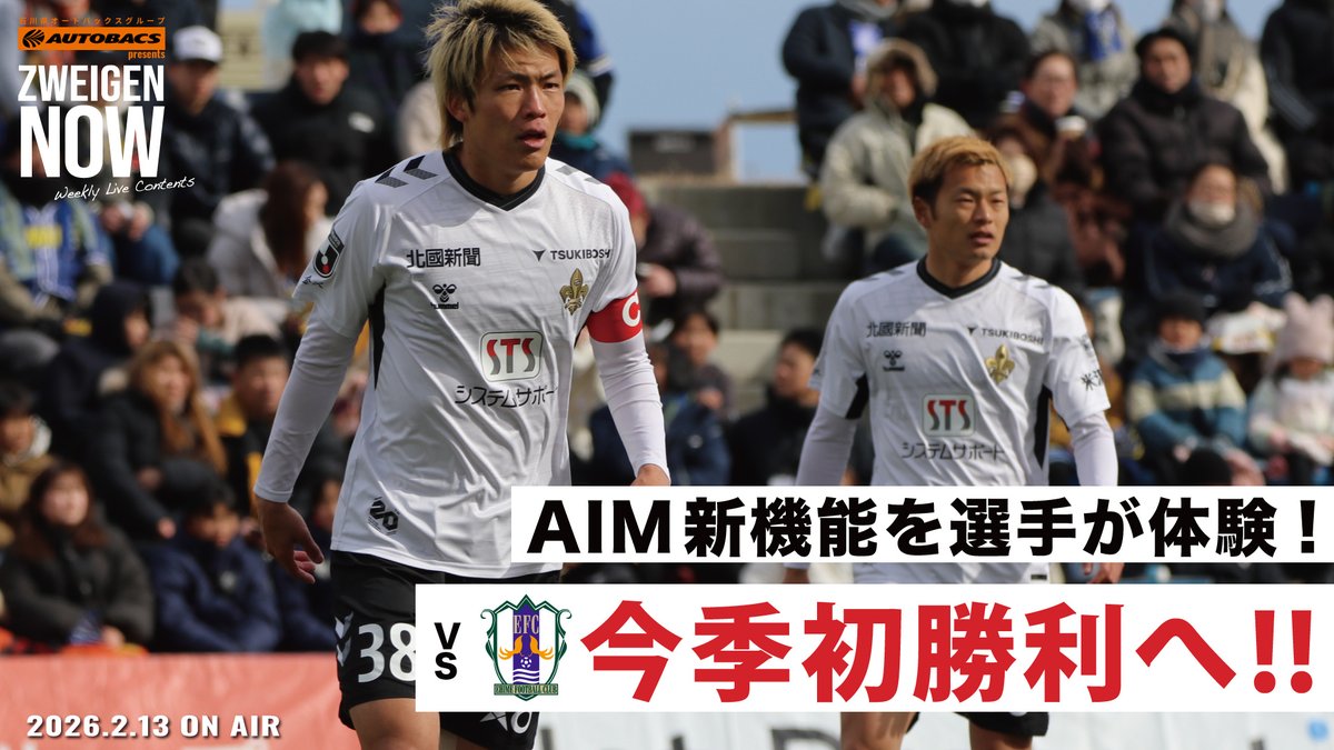 zweigen_staff's tweet image. 今日も19:00から、石川県オートバックスグループ presents #ZWEIGENNOW！生配信！📡✨

いきなりのPK戦！を振り返り⚽️
#AIM の新サービスを選手たちが体験💆
#WAYZ ショップのおすすめ商品紹介👕

今日も1時間かかりそうな配信はこちらから🎥
youtube.com/live/MWrJcsqng…
#zweigen