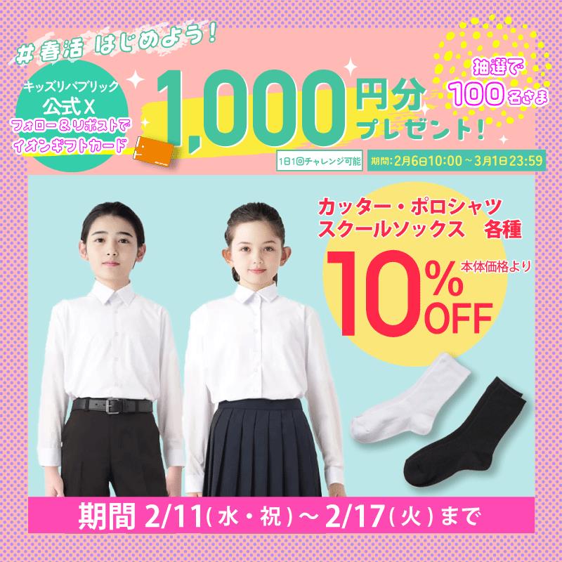 kidsrepublicjp's tweet photo. イオン春活はじめよう 
キャンペーン開催中！
／
イオンギフトカード1,000円分が
その場で合計100名さまに当たる🎁
＼
3/1㊐ 23:59まで毎日応募OK

▼応募方法はこちら
①@kidsrepublicjp をフォロー
②この投稿をリポスト
③バナーをタップして抽選に参加