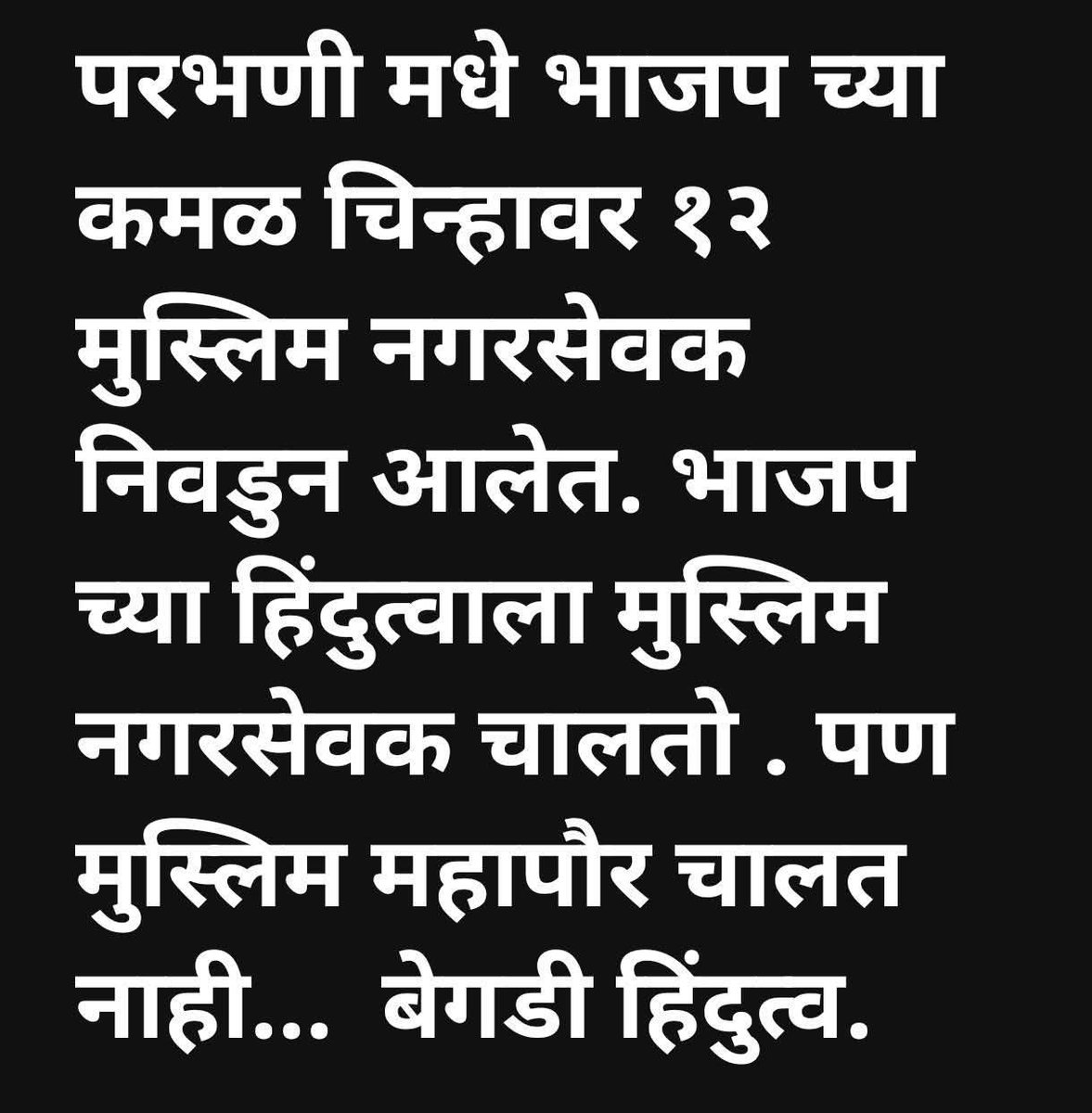 <a href="/keshavupadhye/">Keshav Upadhye</a> हे कमळ चिन्हावर निवडणूक लढवून निवडून आलेल्या मुस्लिम नगरसेवकांची हकालपट्टी करा. मग दुसर्‍या पक्षातील गोष्टीवर बोला.