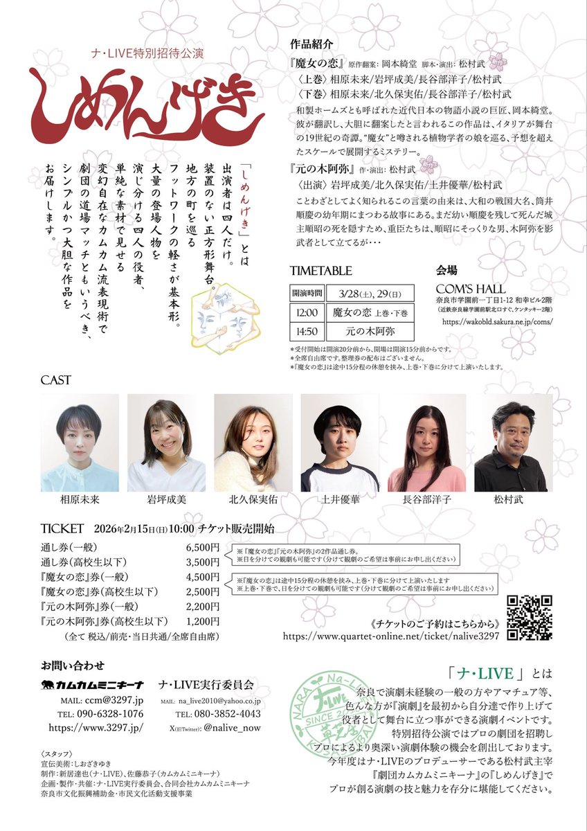 2/15〜チケット発売開始です！

ナ・LIVE特別招待公演「しめんげき」
3/28（土）29（日）
会場：COM'S HALL（近鉄奈学園前駅北口すぐ、ケンタッキー2階）

上演作品
『魔女の恋』上巻•下巻　12:00〜
『元の木阿弥』　14:50〜
料金
通し券6500円
魔女の恋4500円
元の木阿弥2200円
高校生以下割引有り