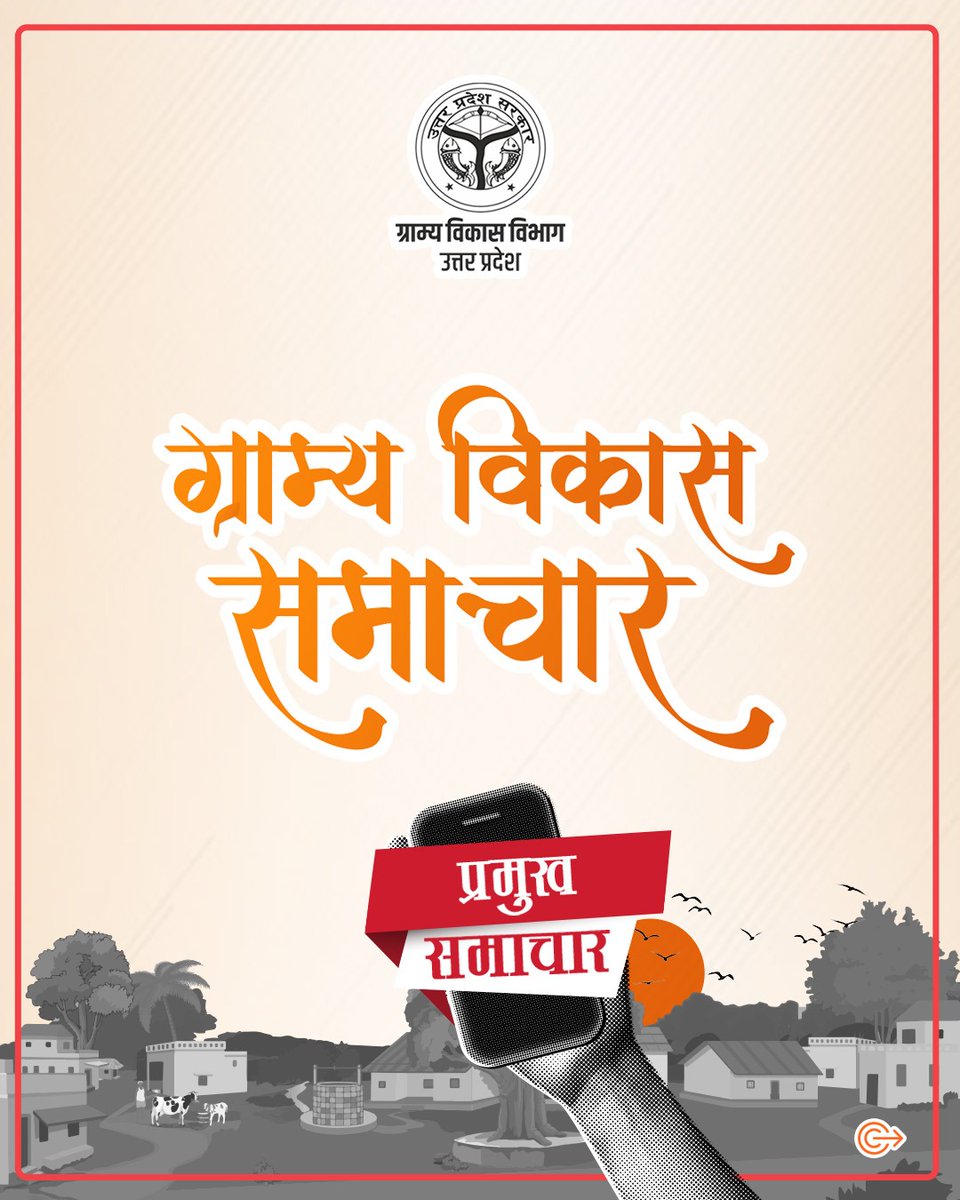 UpRuralDev's tweet image. दैनिक समाचार पत्रों में आज एक बार फिर ग्राम्य विकास विभाग, उ0प्र0 के सकारात्मक योजनाएं रहीं सुर्खियों में। प्रदेश के ग्रामीण अंचलों में हो रहे समावेशी बदलाव, विकास कार्यों और जनकल्याणकारी पहलों की सशक्त झलक को प्रमुखता से मिला समाचार पत्रों में स्थान।

#newsupdates #rural #Budget