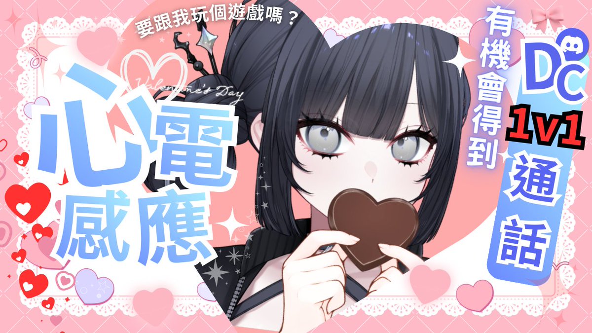 ♡ʜᴀᴘᴘʏ ᴠᴀʟᴇɴᴛɪɴᴇ's ᴅᴀʏ♡

✦ 情人節特別企劃 ✦    
    ❣ 2/14 20:00 ❣

⊹想跟你玩個遊戲⊹