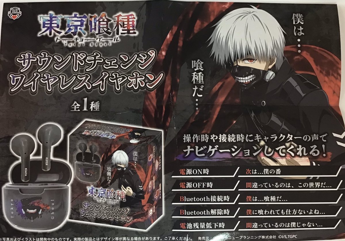新景品情報 『#東京喰種 サウンドチェンジワイヤレスイヤホン』 本日
