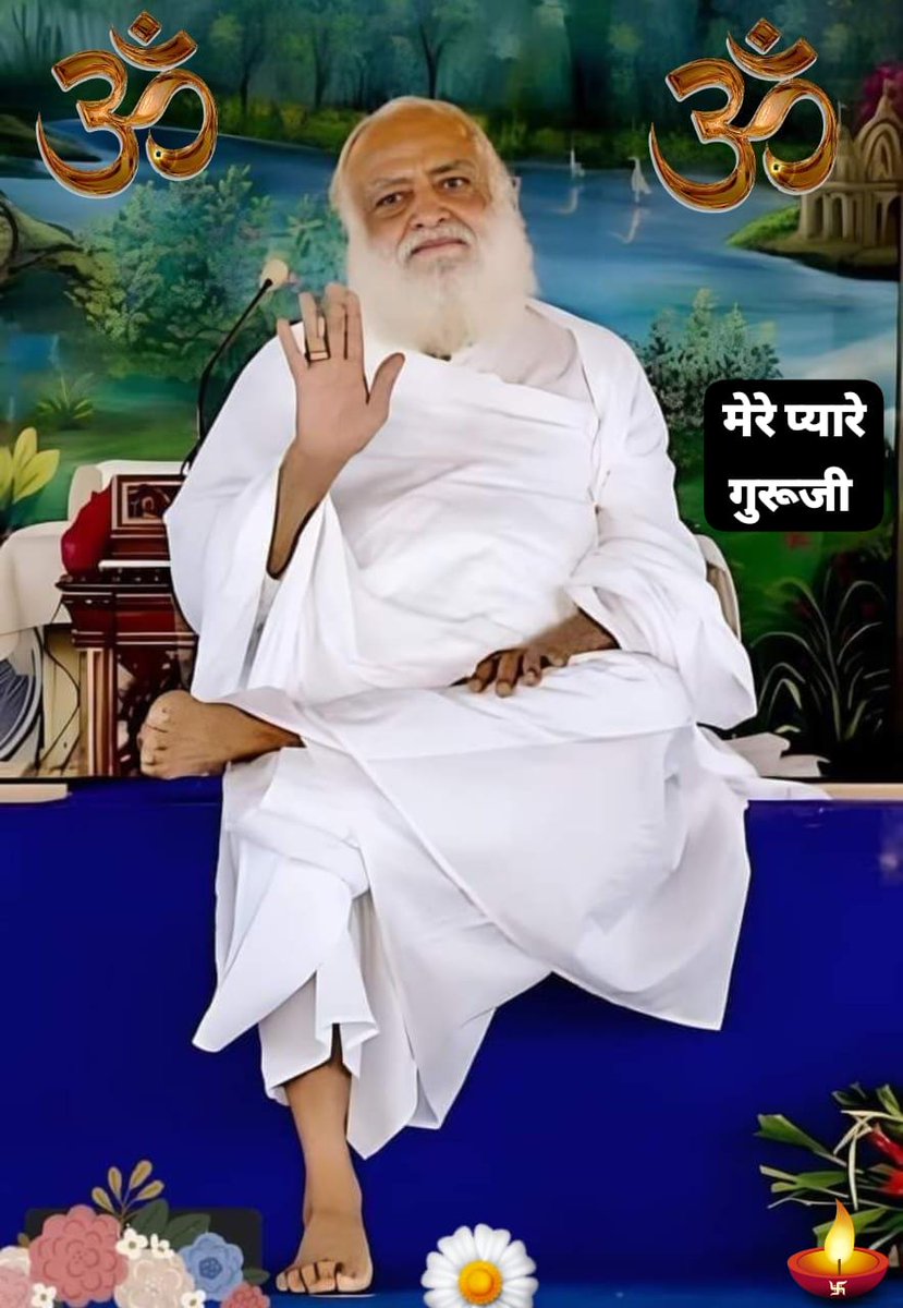 सच्ची पहचान शरीर या नाम में नहीं,
बल्कि उस ज्ञानस्वरूप आत्मा में है जो सदा नित्य है।
उसी को जान लेना ही जीवन का सच्चा जागरण है। ✨
#AsharamjiBapuQuotes