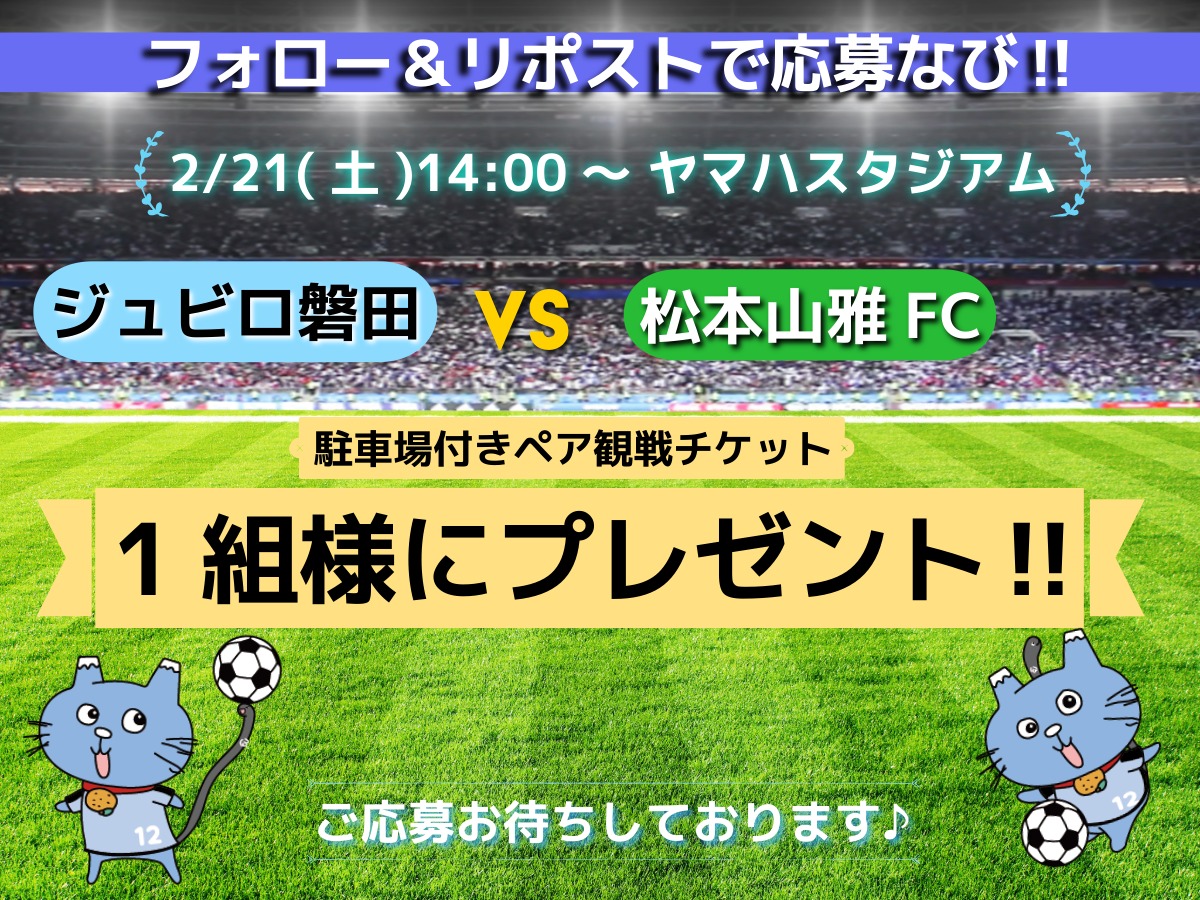 shizunavi's tweet image. ＼しずな～び公式X　プレゼント企画／
応募期間少ないなび！2/16まで！！
フォロー＆リポストで2/21（土）開催、ジュビロ磐田VS松本山雅戦の
駐車場付き観戦チケットをプレゼント🎁

〈応募方法〉
①しずな～び公式Xをフォロー
②この投稿をいいね＆リポスト！
📩…