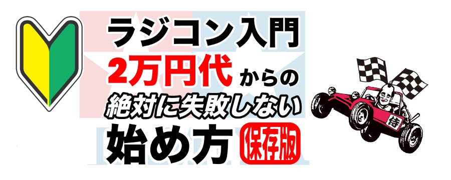 ラジコン侍 RC TEAM CHONMAGE™︎ (@RcTeamChonmage) / Posts / X