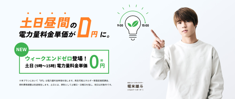 igrid_official's tweet photo. プレスリリースを配信しました。

【プレスリリース】土日昼間0円を実現する電気料金プラン「スマ電 ウィークエンドゼロ」提供開始

https://t.co/9vDxnNvrCQ

#アイ・グリッド　#GX　#太陽光　#再エネ　#プレスリリース https://t.co/B05ppB1GlX